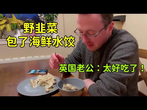 英國路邊撿的寶貝，中國媳婦包了一桌海鮮水餃，英國老公吃美了