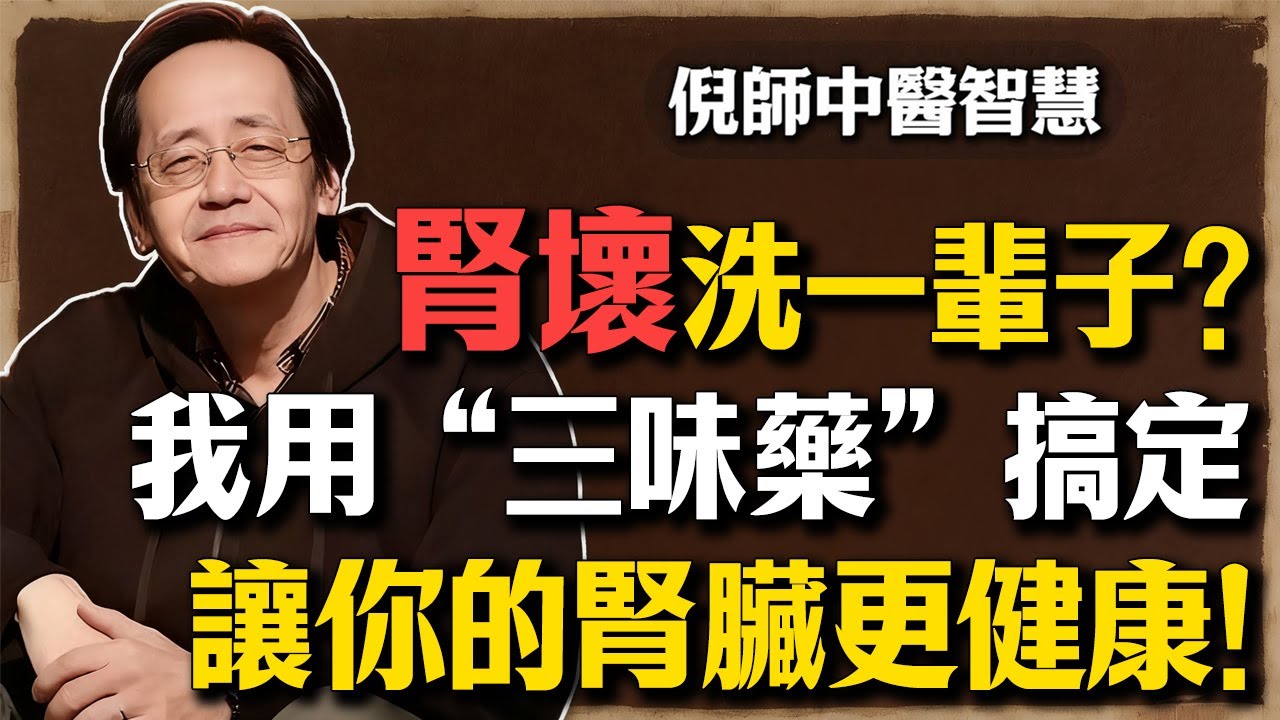 倪海廈：治腎哪有這麼難？我用“三味藥”搞定，西醫卻要你洗一輩子！這些方法讓你的腎臟更健康！#倪海廈#中醫養生#台灣健康#長壽#養生#中醫調理#中醫食療#洗腎#腎衰竭#腎臟病#尿毒症#水腫