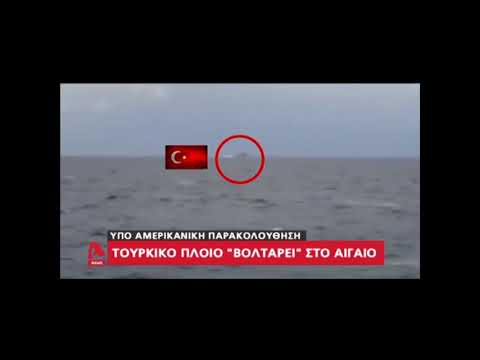 Τουρκικό πλοίο βολτάρει στο Αιγαίο