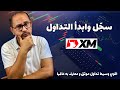 طريقة فتح حساب على منصة XM خطوة بخطوة شرح كامل للمبتدئين 2025 طريقة فتح حساب على منصة XM خطوة بخطوة شرح كامل للمبتدئين 2025