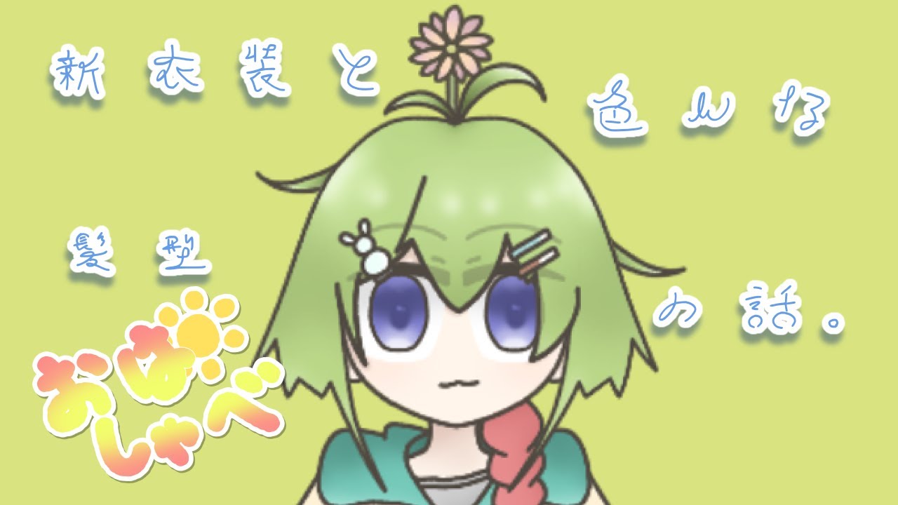 【おはしゃべ】衣装とかの話！！！【桜世夕凪】