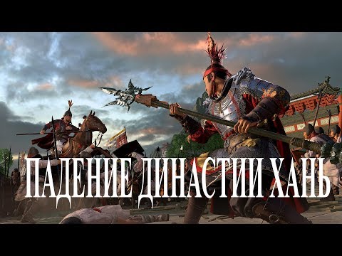 Падение династии Хань