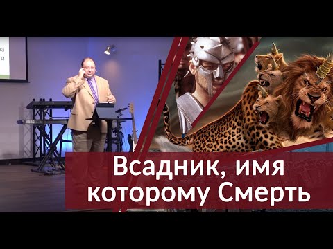 04 - Всадник, имя которому СМЕРТЬ