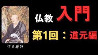 「道元の教えに学ぶ心の作法」〜伝統仏教の本質を知る 第1回｜禅の原点をやさしく解説〜