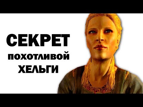 Секрет ПОХОТЛИВОГО Скайрима! ( Секреты #153 )