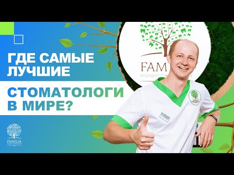 🌍 Где самые лучшие стоматологи в мире?
