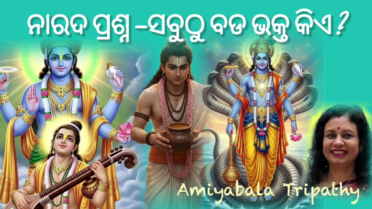 ନାରଦ ପ୍ରଶ୍ନ- ସବୁଠୁ ବଡ ଭକ୍ତ କିଏ? Short story/ divine story/Amiyabala Tripathy 