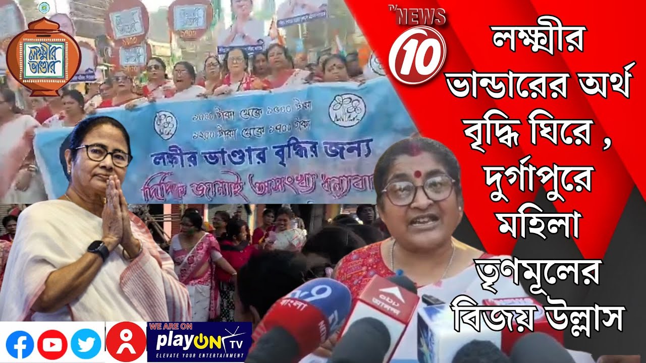 লক্ষ্মীর ভান্ডারের অর্থ বৃদ্ধি ঘিরে, দুর্গাপুরে মহিলা তৃণমূলের বিজয় উল্লাস || দুর্গাপুর