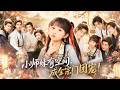 🔥湯心妍&莫書銘🍬落魄宗門撿回三歲半小師妹,誰料她煉丹尋寶樣樣開掛,帶飛全宗門逆襲!各大宗門百般刁難打壓,可各路宗門仙尊只願為她擋下萬千風雨,把軟萌的小師妹萬般寵溺!