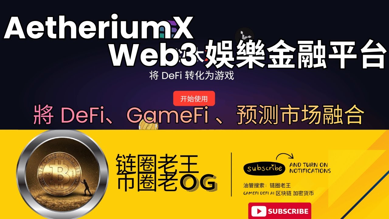 2025新黑马！AetheriumX DeFi+GameFi全融合，早期用户别错过！ 