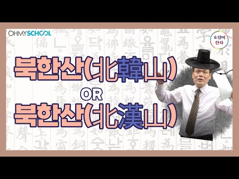 [바로바로 호팔이 <strong>한자</strong> #15] 북한산은 왜 &amp;#39;북한&amp;#39;산인가요? 의외로 많이 모르는 북한산 <strong>이름</strong> 속 의미!