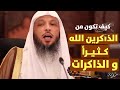 كيف تكون من ذاكرين الله كثيرا و الذاكرات الشيخ سعد العتيق 