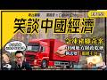 笑談中國經濟 EP153｜急凍豬腳奇案｜中國地方財政乾塘，執法變「搵錢工具」？ 武漢眾邦銀行遭接管｜中國金融風險蔓延，香港樓都被凍結？ (馮智政X Calvin)