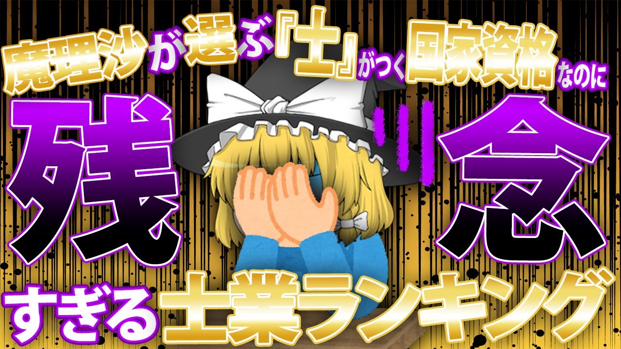 【ゆっくり解説】魔理沙が選ぶ「士」がつく国家資格なのに残念士業ランキング【資格】