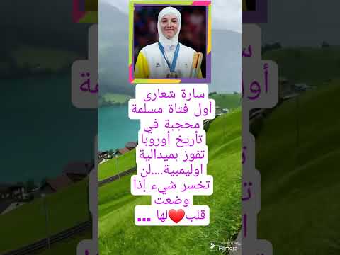 سارة شعارى أول فتاة مسلمة محجبة في تأريخ أوروبا تفوز بميدالية اوليمبية لن تخسر شيء إذا وضعت قلب لها