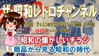 第178回　ジャスコのチラシを見ていこうの巻　1982年昭和57年発行　昭和の懐かしいチラシ　商品から見る昭和の時代　[6ch]　【ザ・昭和レトロチャンネル】