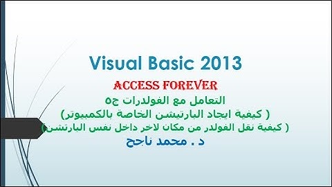 05- فيجوال بيسك visual basic | التعامل مع الفولدرات ج5 نقل الفولدر وايجاد اسماء البارتشن |