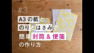 はさみとのりだけ！1枚の紙から封筒と便箋を作って簡単にレターセットを作ろう