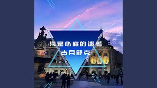 可我总是在等 (慢速版)