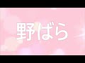 野ばら(ボーカル入り）　　作曲 マイ　詩 近藤朔風