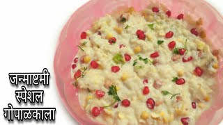 गोपाळकाला | दहिकाला | How to Make Gopalkala or  Dahikala |Janmashtami Special| Rajashri's Kitchen