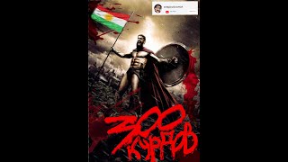 300 Курдов