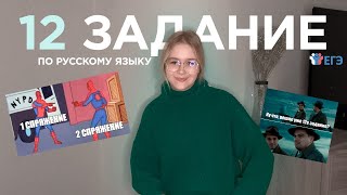 КАК РЕШАТЬ НА МАКСИМУМ 12 задание ЕГЭ по русскому языку? | Все лайфхаки, ловушки, техники решения ♡