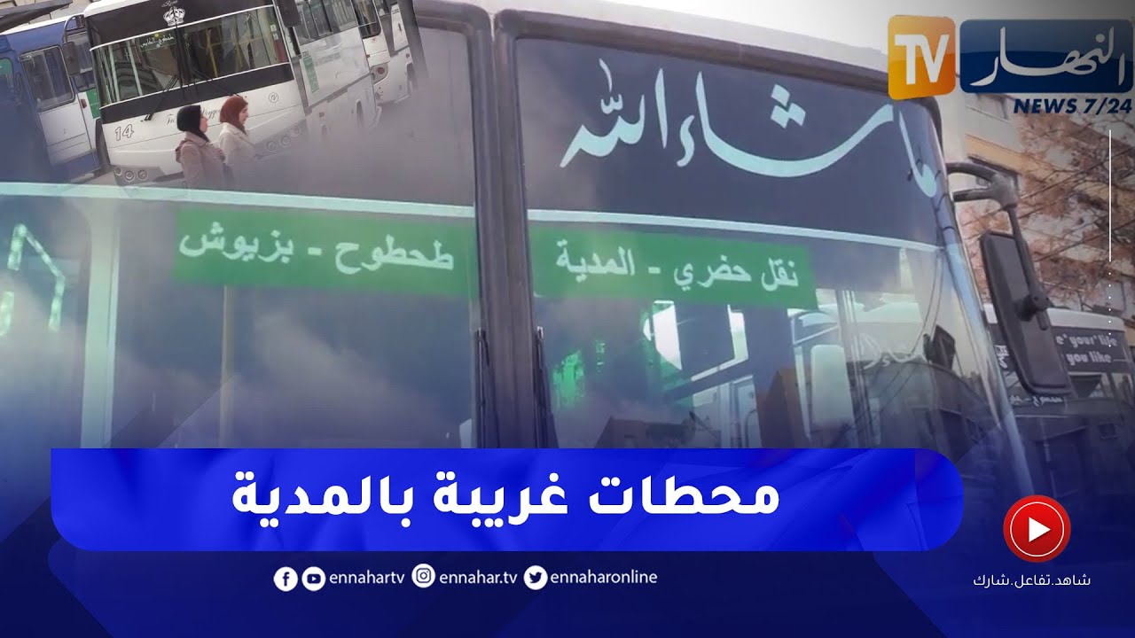 المدية: أسماء غريبة لمواقف الحافلات وبعض الأحياء