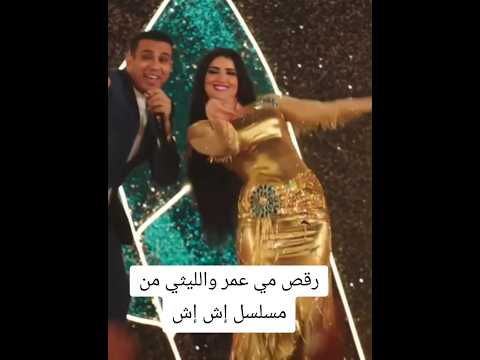 رقص مي عمر والليثي من مسلسل إش إش ارقص دويتو تحشيش ترند اكسبلور تيك توك اصاله ترند تيك توك