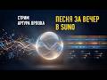 Песня за вечер в Suno Артур Орлов