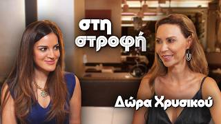 Δώρα Χρυσικού: «Η ασθένεια μού στέρησε τη σεξουαλικότητά μου, ένιωθα ερωτικά ακρωτηριασμένη»