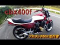 CBX400F　美音プロタッチ50π　走行音