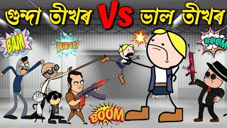 গুন্দা তীখৰ ক বিচাৰি ফুৰিছে 💥💥 Assamese cartoon entertainment video potala hadhu kotha