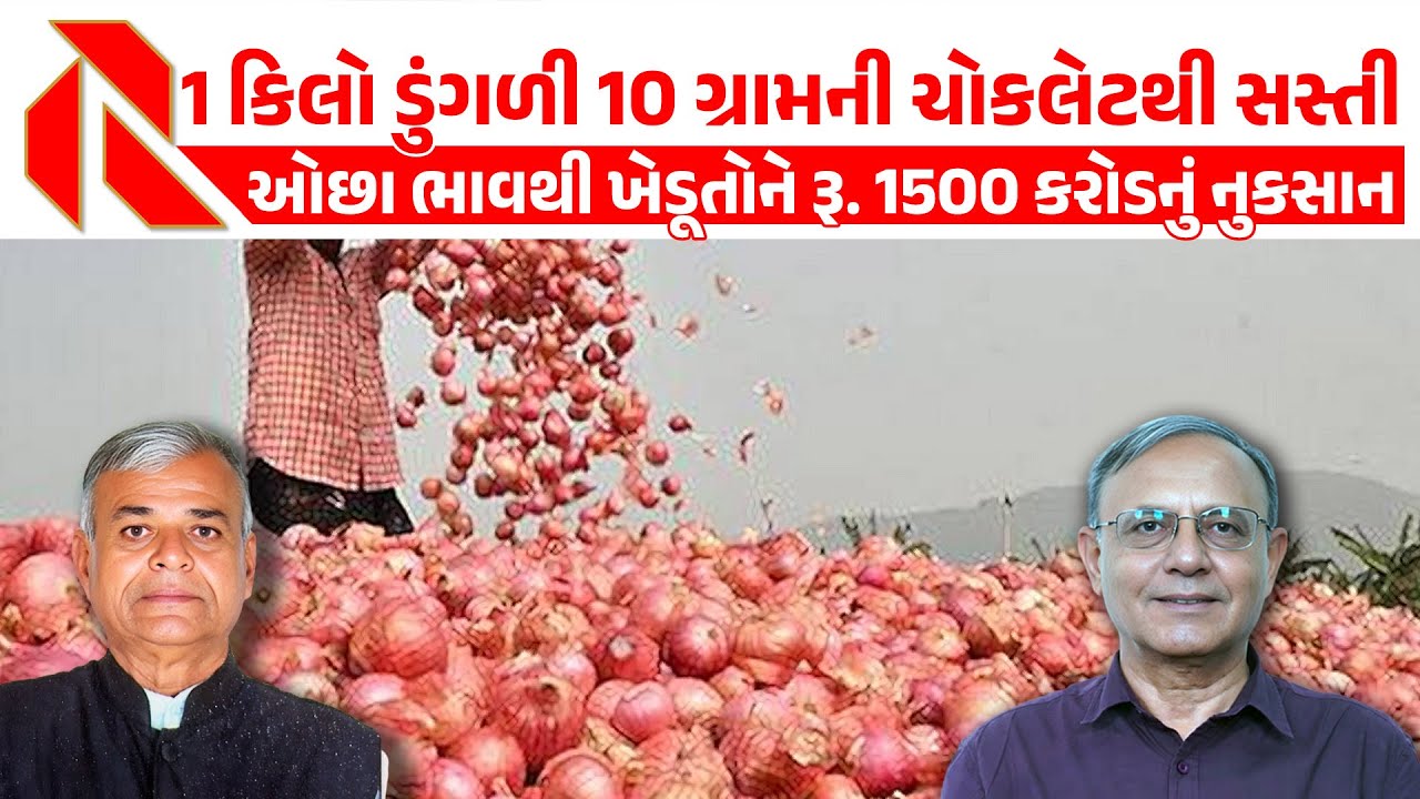 1 કિલો ડુંગળી 10 ગ્રામની ચોકલેટથી સસ્તી । ઓછા ભાવથી ખેડૂતોને રૂ. 1500 કરોડનું નુકસાન | Onion