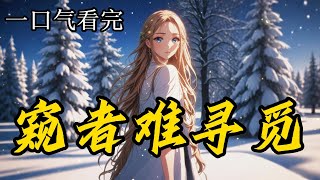 【窥者难寻觅】EP1-穿进完结小说里,老公还是即将离婚的反派大佬。师绯叶表示升斗小民无所畏惧。本着良心陪大佬东山再起,想不到,大佬是真大佬...《窥者难寻觅》#一口气看完 #漫画解说