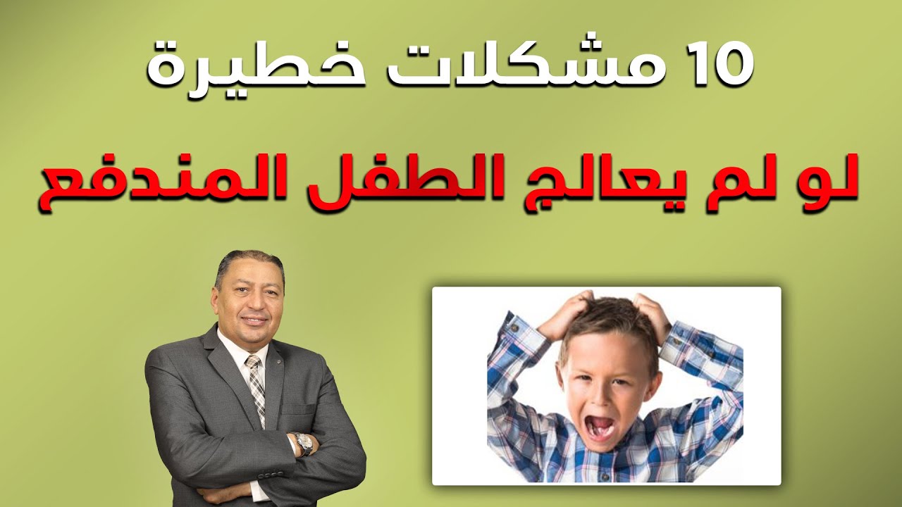 ⭐١٠ مشكلات خطيرة لو لم يعالج الطفل المندفع | الدكتور صالح عبد الكريم | ( ح 105 ) 2022