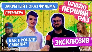 DZIDZIO|Эксклюзивное интервью|Закрытый показ фильма DZIDZIO|Эксклюзивное интервью|Закрытый показ фильма
