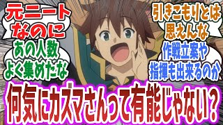 【このすば 3期 ep8】ヒュドラ戦、大量に人を集めて指揮して本人も戦えるカズマさんってかなり有能な人材では？【ネットの反応集】【2024年春アニメ】【この素晴らしい世界に祝福を！ 3】