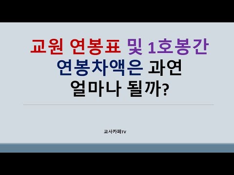 교사 연봉표, 교원연봉표, 교사월급, 교원월급(이보다 더 시원하게 알려 줄 수 있을까?) - Youtube