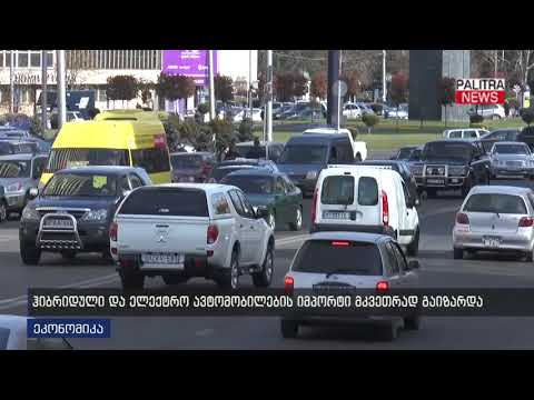 ჰიბრიდული და ელექტრო ავტომობილების იმპორტი მკვეთრად გაიზარდა