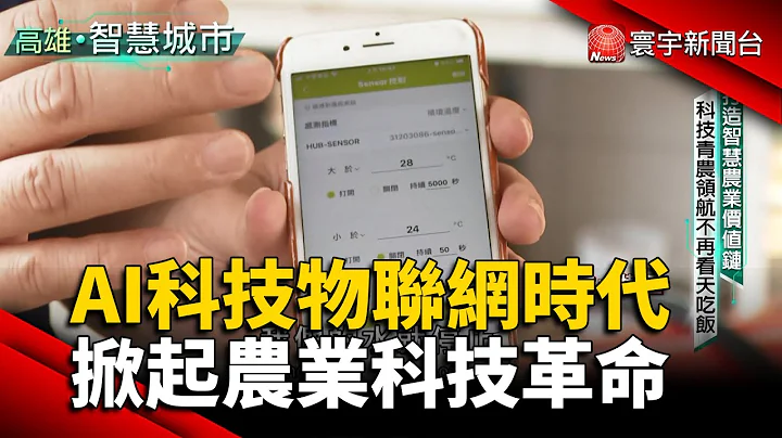 AI科技物联网时代 掀起农业科技革命@globalnewstw - 天天要闻