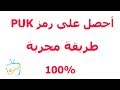 كود بوك اتصالات المغرب 2018 - استرجاع رمز  PUK الخاص بشبكة بطاقة sim