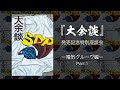 『大余談』発売記念特別座談会 ー電気グルーヴ編ー Part.1