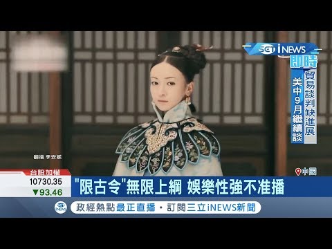 中國電視劇"限古令"！ 限播"正能量"劇本 只為了慶祝中共建政70年 ｜記者鍾宇皓｜【國際局勢。先知道】20190801｜三立iNEWS