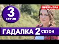 ГАДАЛКА 2 СЕЗОН 3 СЕРИЯ (2020). Дата выхода и анонс