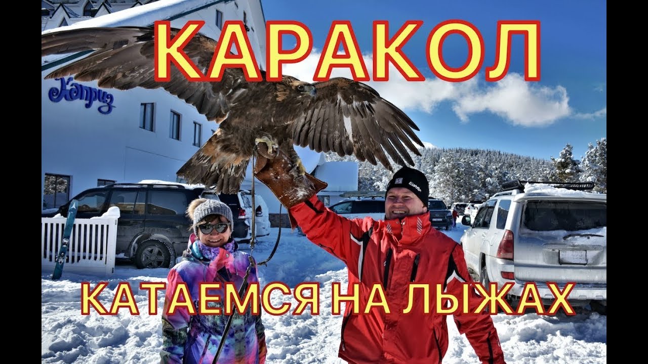 Горнолыжный курорт КАРАКОЛ. Горнолыжная база КАРАКОЛ.