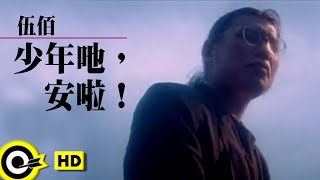 伍佰 Wu Bai&China Blue【少年吔，安啦！ Dust of angels】Official Music Video
