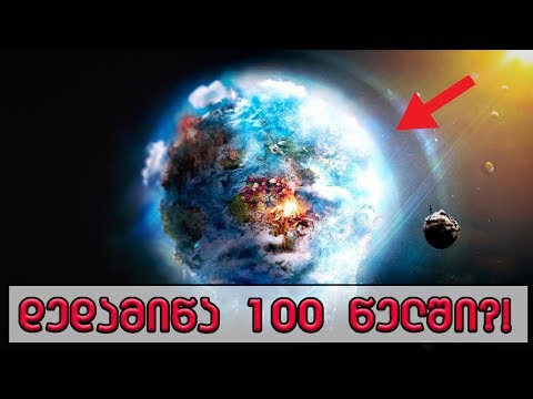 როგორი იქნება დედამიწა 100 წელიწადში?! 🔴