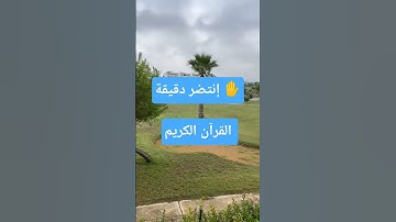 القرآن الكريم #تلاوة_خاشعة #و#راحه_نفسيه
