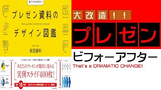 【14分で解説】プレゼン資料のデザイン図鑑|プレゼン作成をbefore/after方式で詳細に解説します！